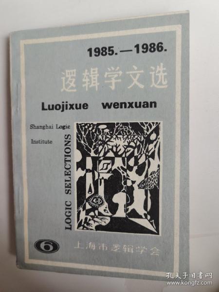 1985---1986逻辑学文选