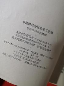 中国农村的社会主义高潮 上下 缺中册 （红色史料类）