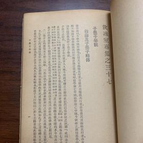《饮冰室合集》专集第十册（专辑之三十五~三十八）民国版 新会梁启超任公著（内容包括孔子，老子、子墨子、墨子的内容）胡适作墨经校释后序
