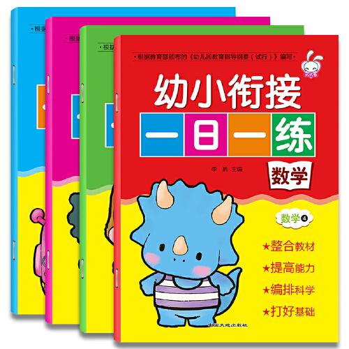 幼小衔接教材全套一日一练数学 全4册 幼升小入学准备数学试卷测试卷识字书 3-6岁幼儿园学前班大班升一年级描红本综合测试训练习册口算心算