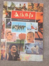 文摘周报（1989年上半年合订本）