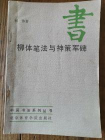 柳体笔法与神策军碑a15-2