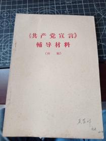 共产党宣言辅导材料 初稿