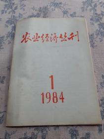 农业经济丛刊（1984年1）