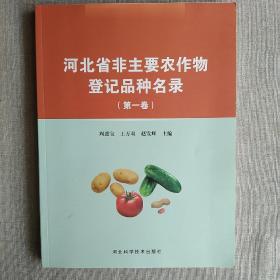 河北省非主要农作物登记品种名录 第一卷