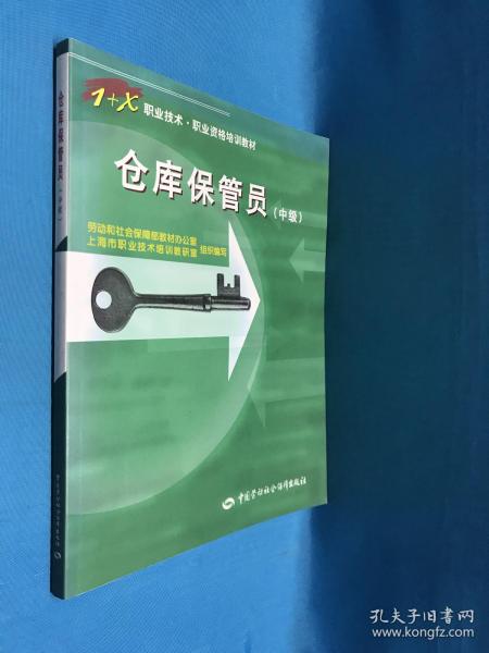 仓库保管员(中级)/1+X职业技术职业资格培训教材