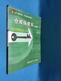 仓库保管员(中级)/1+X职业技术职业资格培训教材