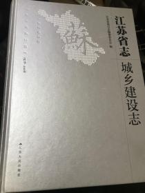 江苏省志城乡建设志