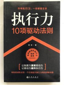 执行力10项驱动法则