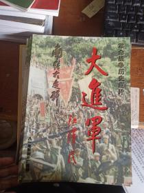 革命战争历史巨片 大进军 南线大追歼