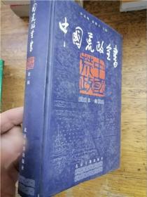中国荒政全书·第一辑