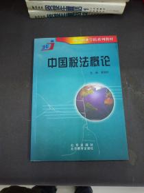 中国税法概论 西京职业学院系列教材