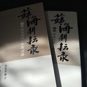 茹海耕耘录上下（全两册）