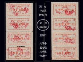 湖南华容县1983年《奖售稻谷票---壹拾斤》一共两个四方联合计价：