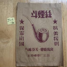 老烟标 :斗烟丝 烟标 :抗美援朝，保家卫国 太原烟草厂出片    1张 ，品好如图