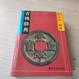 古钱辞典.方孔圆钱卷