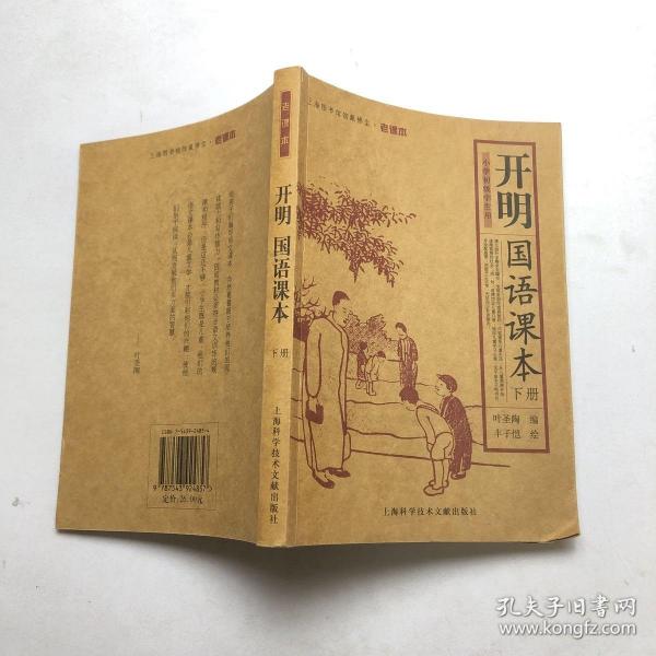 开明国语课本（上下册）