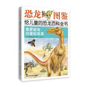 恐龙图鉴给儿童的恐龙百科全书：侏罗纪与折垩纪恐龙
