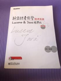 解密搜索引擎技术实战：Lucene &Java精华版(第2版)：Lucene & Java精华版