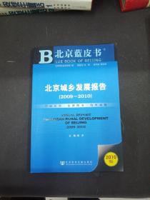 B北京蓝皮书：城乡 北京城乡发展报告（2009~2010）