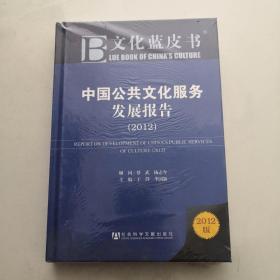 文化蓝皮书 中国公共文化服务发展报告  2012精装     货号K6