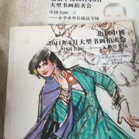 北京中博2011年8月大型书画拍卖会一二合售