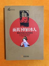 面具下的日本人：解读日本文化的真相