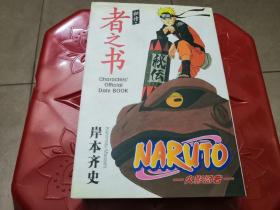 NARUTO 火影忍者秘传 者之书（漫画）