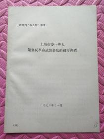 上海市委一些人策划反革命武装初步调查