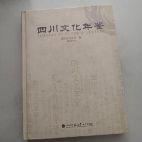 四川文化年鉴 2012年   有光盘     货号K6