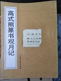 高式熊篆书观月记
