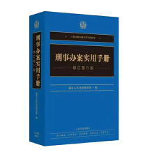 刑事办案实用手册(修订第6版)/人民法院办案实用手册系列