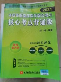 昭昭医考2021考研西医临床医学综合能力核心考点背诵版