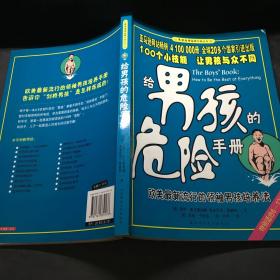 给男孩的危险手册：欧美最流行的领袖男孩培养法