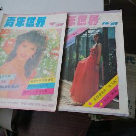 青年世界杂志1989一9，10