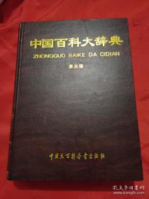 《中国百科大辞典(普及版)》百科大会2005大百全书16开1463页5600千字：本书是精约型百科语词为主的新型综合性百科工具书，在2004年十卷修订本基础上编成，从原5.5万个条中精选1.15万条凡560余万字，包括60余门学科知识。体系科学严谨，分类系统全面，内容广博权威，涉猎古今中外文理各门各科，多层次全方位涵盖人类所有面临的传统和新潮知识，为中等文化程度及广大读者学习专业知识提供所需参考。