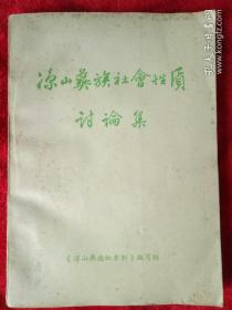 涼山彝族社會(huì)性質(zhì)討論——108號(hào)