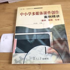 中小学多媒体课件创作案例精讲.数学、物理、化学