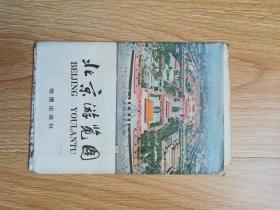 北京游览图【1978年版】
