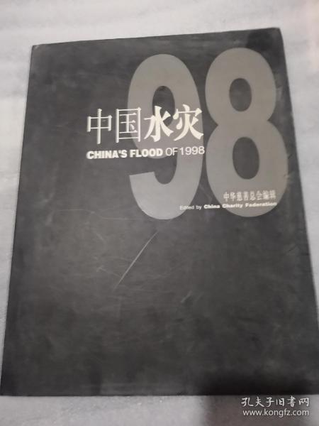 中国水灾:1998