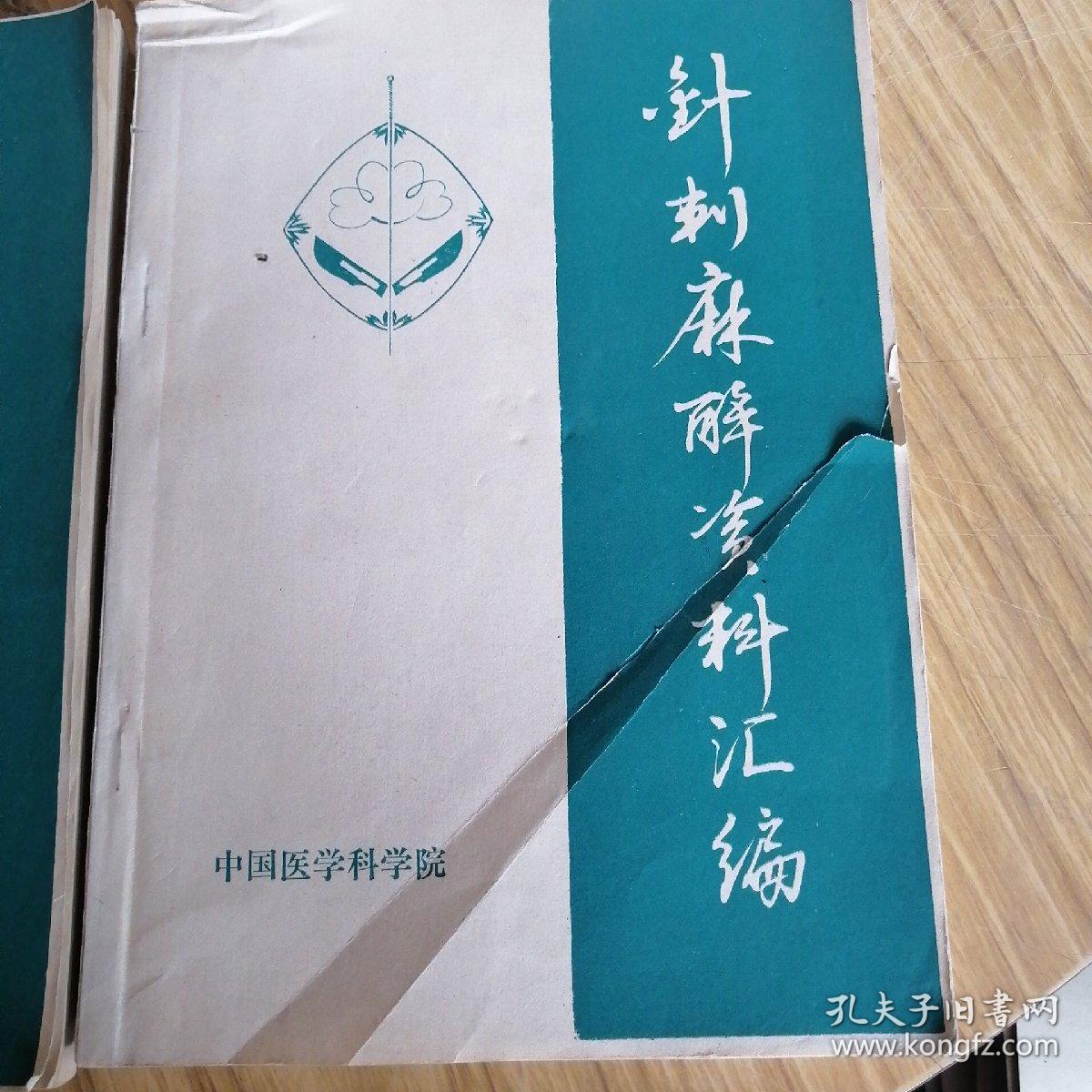 针刺麻醉资料汇编