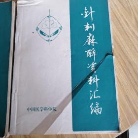 针刺麻醉资料汇编