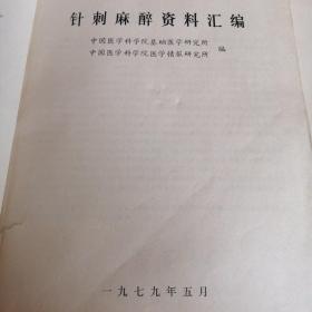 针刺麻醉资料汇编