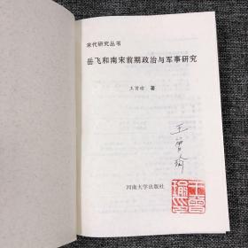 独家| 王曾瑜签名钤印《岳飞和南宋前期政治与军事研究》（精装） 包邮（不含新疆、西藏）