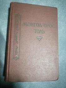 蒙古文版辞典类书：蒙古文-俄文词典（大32开精装，715页，1957年出版，苏联国立外国语出版社出版）