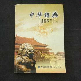 中华经典365章句