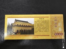 山西门票   大显通寺门票  票价10元 有副券