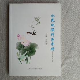 公民环保科普手册. 爱鸟篇