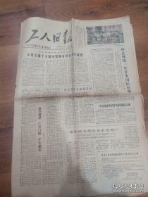 红色收藏1979年6月24日《工人日报》第5833号  安置城市待业青年就业