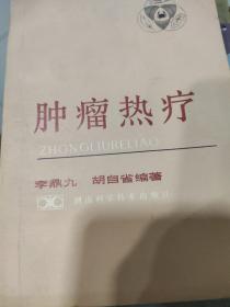 腫瘤熱療